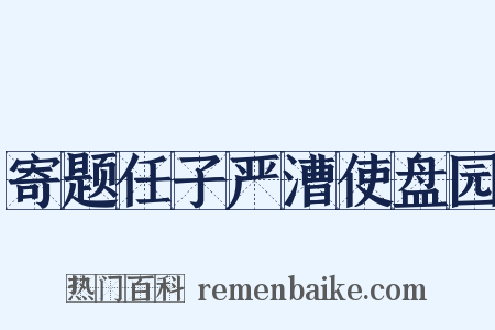 寄题任子严漕使盘园是什么意思的图片